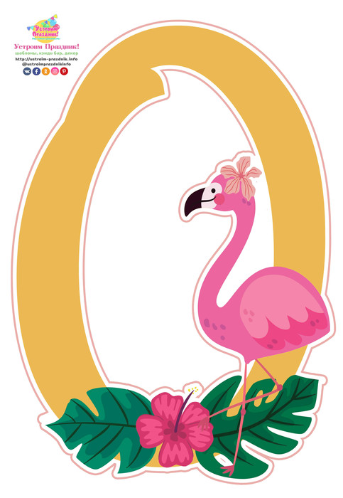 Тропические цифры розовый фламинго flamingo party numbers 0 printable