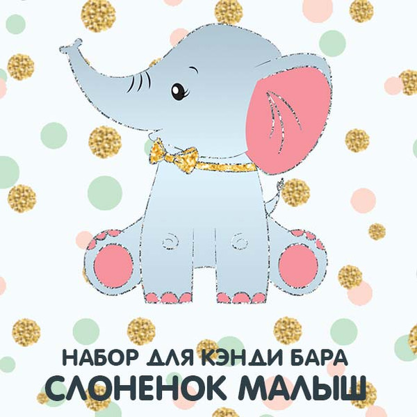 шаблоны для кенди бара Слоненок Малыш на день рождения для печати А4