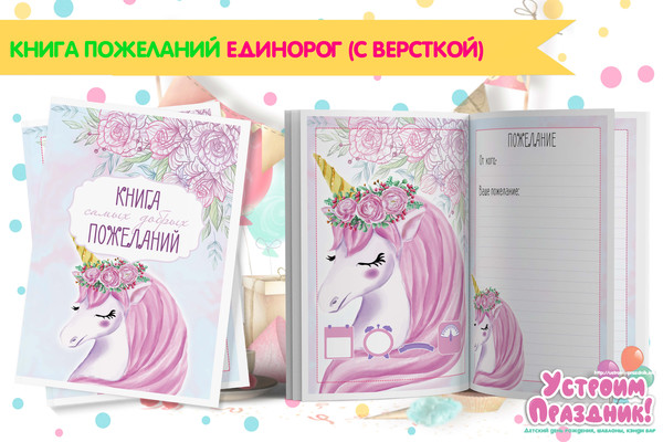Книга пожеланий на день рождения Единорог шаблоны страничек скачать