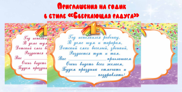 Приглашение на день рождения 1 год «Сверкающая радуга» распечатать