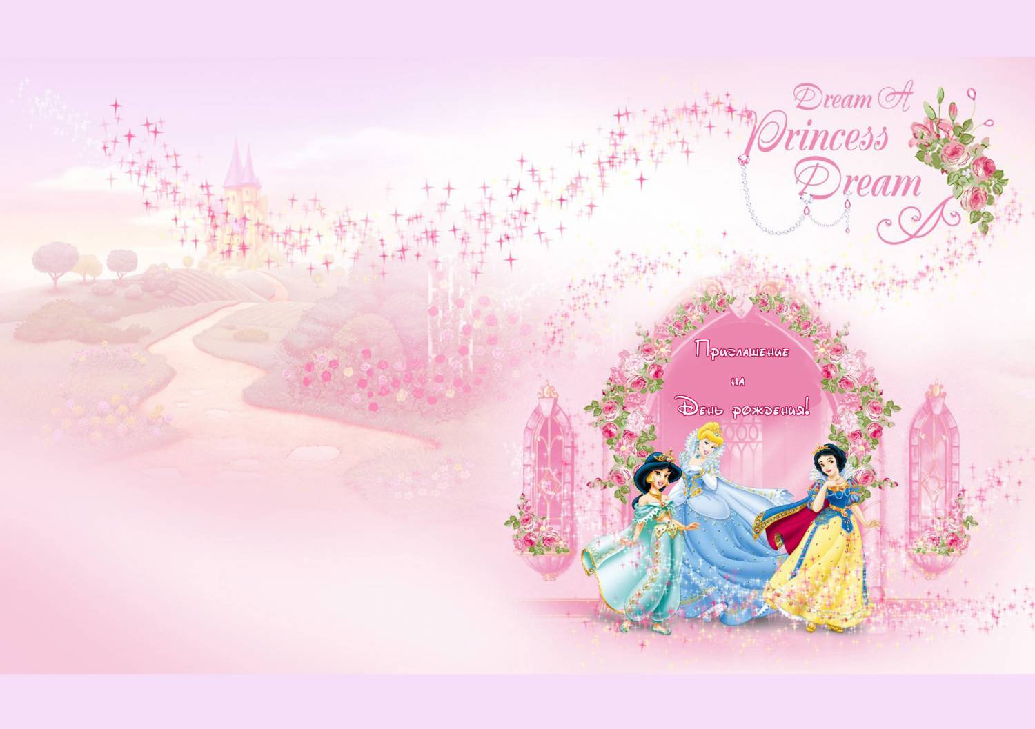 приглашение принцессы Дисней