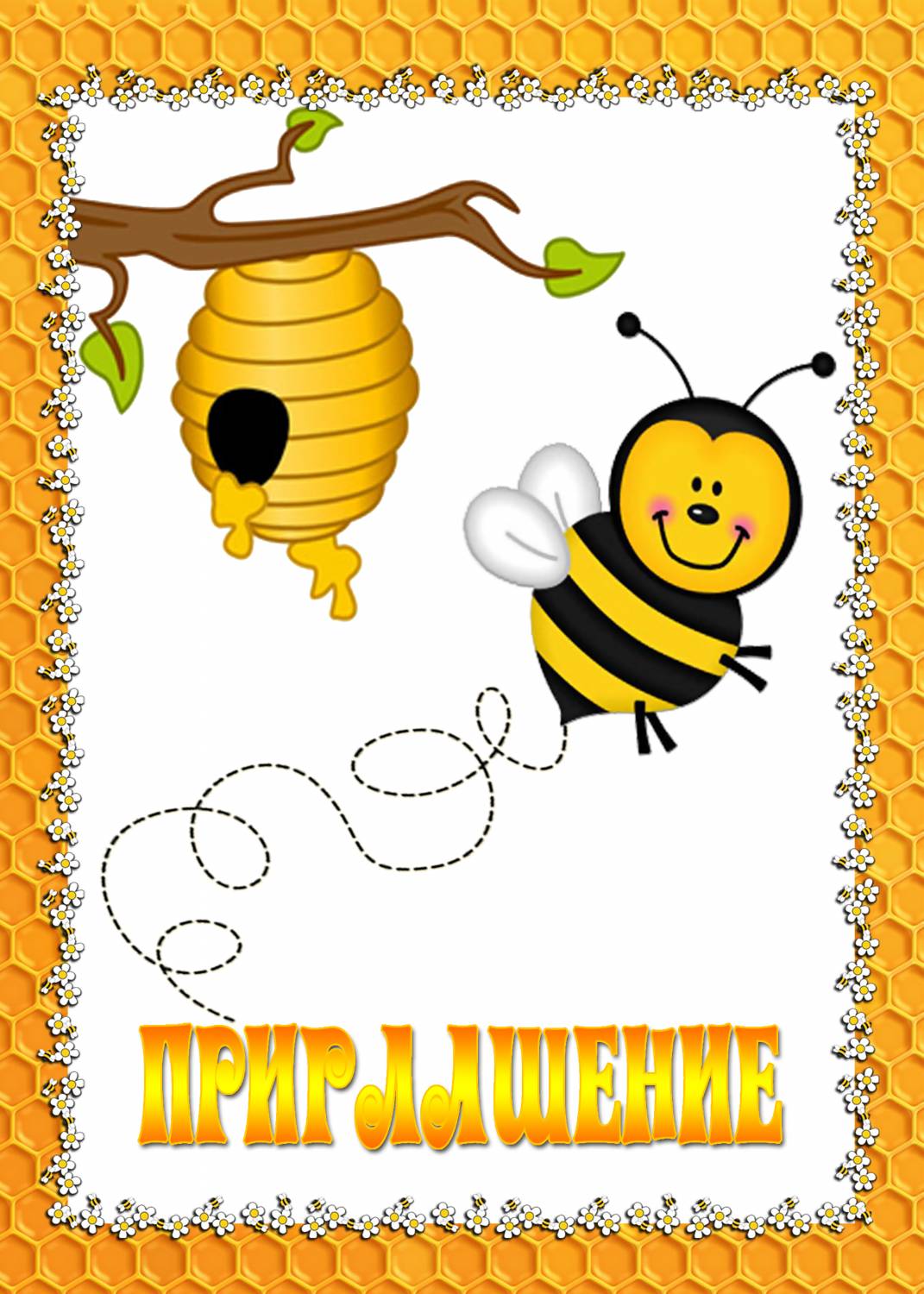 приглашение пчелка
