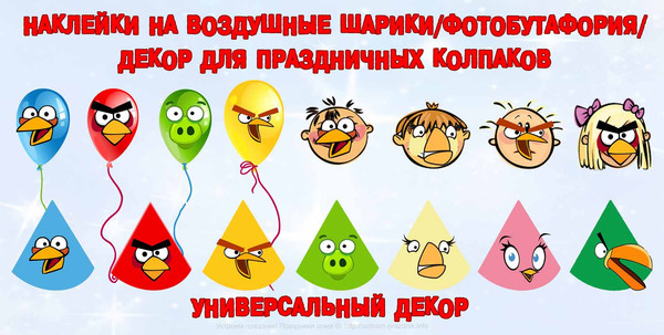 Фотобутафория наклейки на шарики декор для колпаков Angry Birds скач