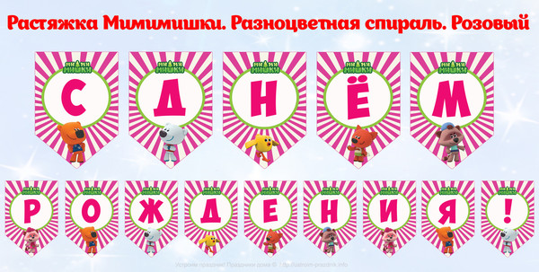 Растяжки и флажки Мимимишки Розовый скачать шаблоны на день рождения