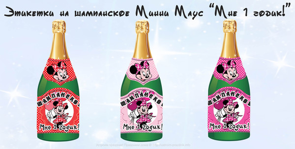 Этикетка на шампанское Минни Маус на годовасие девочке скачать шаблоны