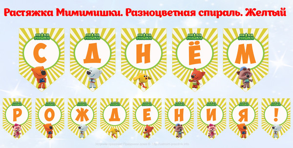 Растяжки и флажки Мимимишки Желтый скачать шаблоны на день рождения