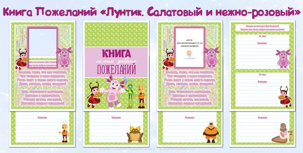 Книга пожеланий Лунтик и друзья Салатовый с розовым скачать бесплатно