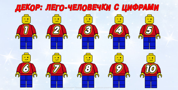 Декор лего-человечек с цифрами 1-10