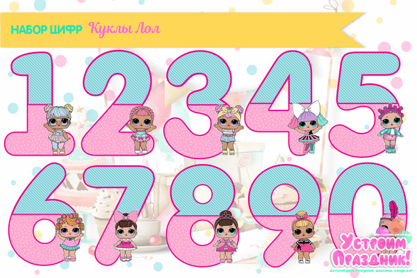 цифры куклы Лол шаблоны на день рождения